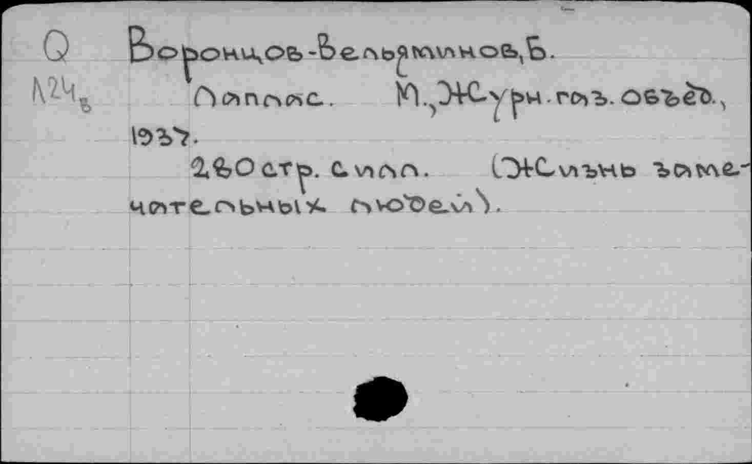 ﻿Лслпсчсъа. Ю.р4-С-у|>нгс>ъ. оеъеЪ, ie>v?.
'З^Оег^. с.\ллп. OHLvuMb Ъ(?»ъае чсмте. о bv*bv %• о vo'Oe.v^4).